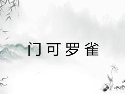 门可罗雀 门可罗雀