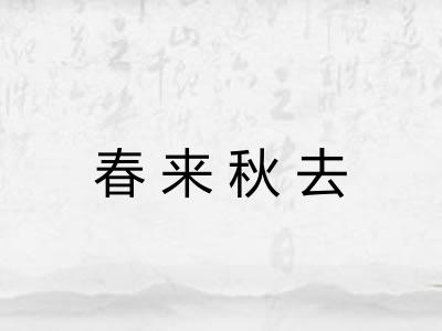 春来秋去