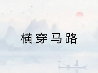 横穿马路