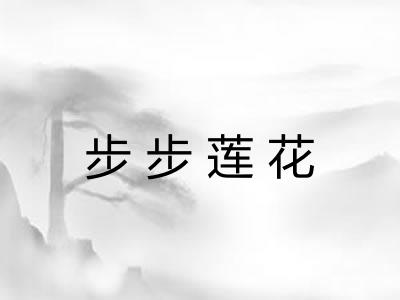 步步莲花