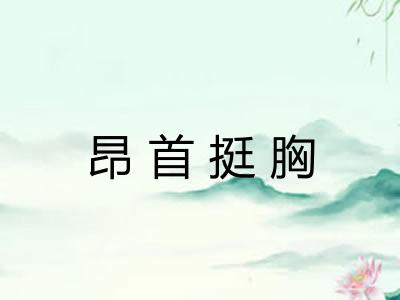 昂首挺胸