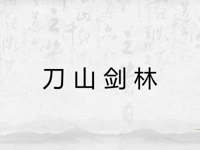刀山剑林 刀山剑林