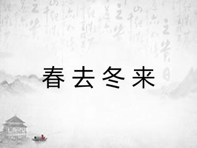 春去冬来 春去冬来
