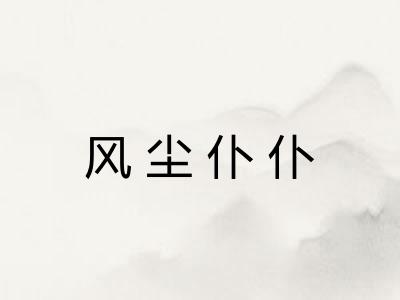 风尘仆仆