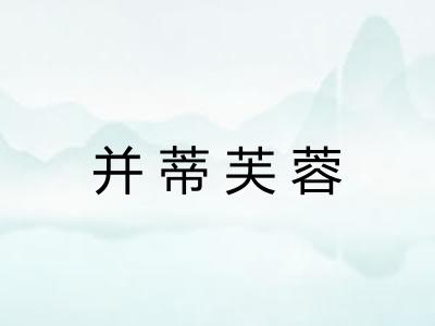 并蒂芙蓉 并蒂芙蓉