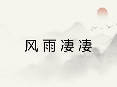 风雨凄凄
