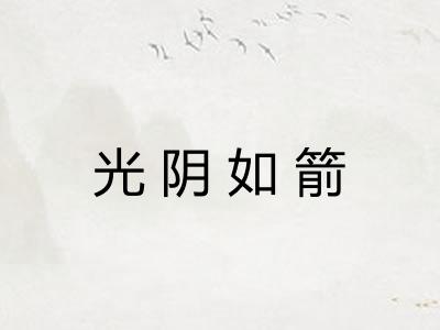 光阴如箭