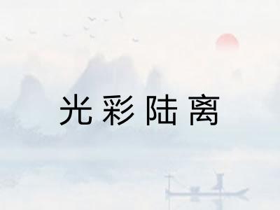 光彩陆离