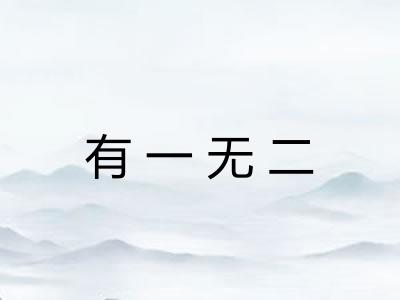 有一无二 有一无二