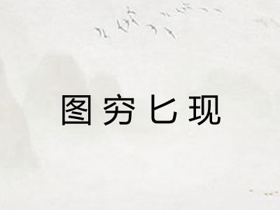 图穷匕现 图穷匕现