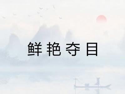 鲜艳夺目 鲜艳夺目