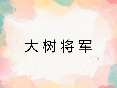 大树将军