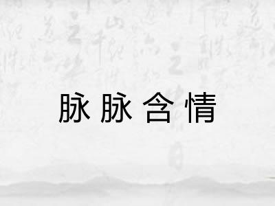 脉脉含情