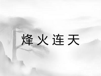 烽火连天