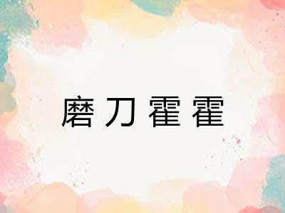 磨刀霍霍 磨刀霍霍