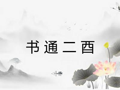 书通二酉