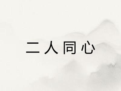 二人同心 二人同心