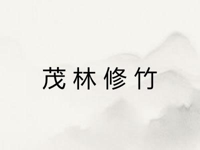 茂林修竹