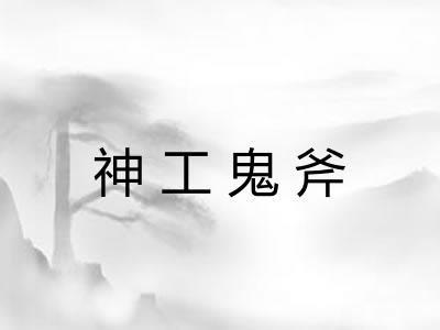 神工鬼斧