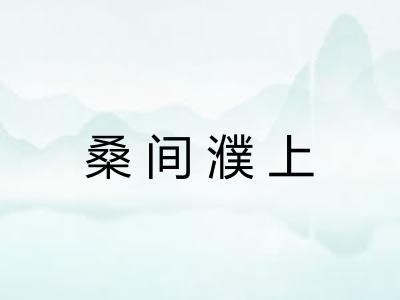 桑间濮上