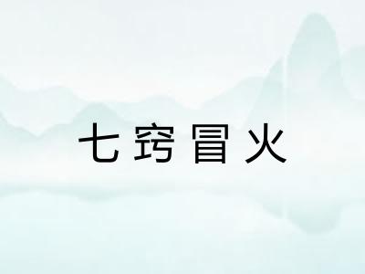 七窍冒火