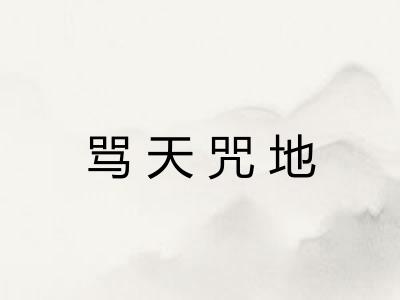 骂天咒地
