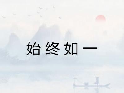 始终如一