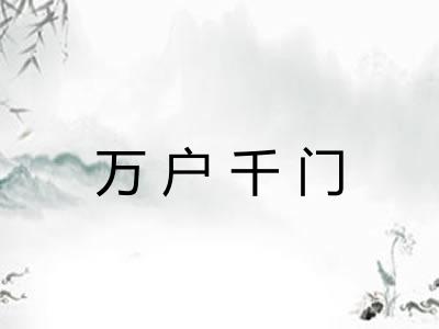 万户千门