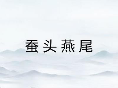 蚕头燕尾 蚕头燕尾