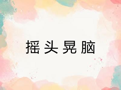 摇头晃脑
