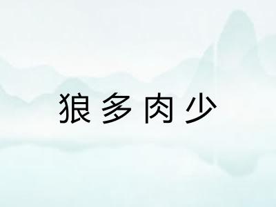 狼多肉少