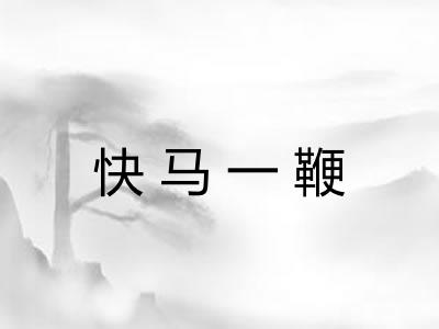 快马一鞭