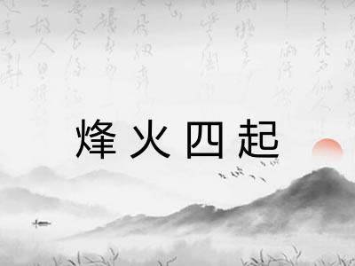 烽火四起