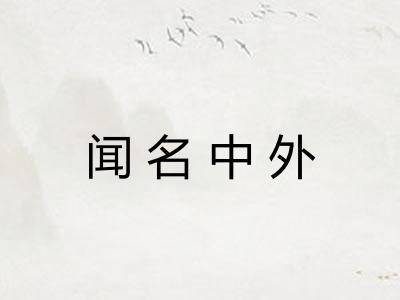 闻名中外 闻名中外