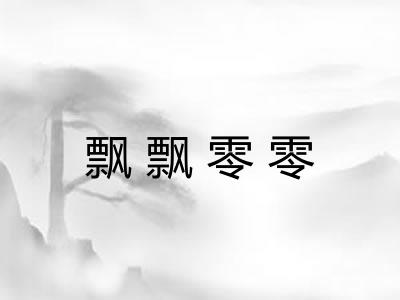 飘飘零零