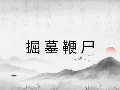 掘墓鞭尸