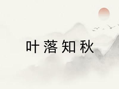 叶落知秋