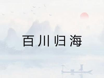 百川归海