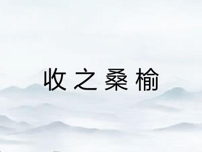 收之桑榆