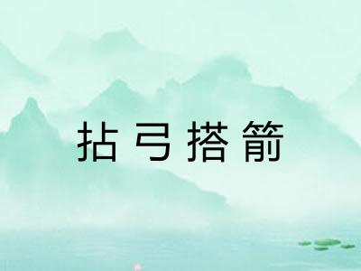 拈弓搭箭