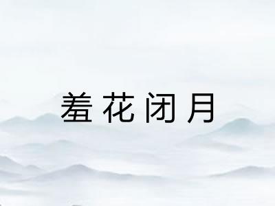 羞花闭月 羞花闭月