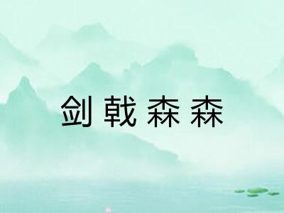 剑戟森森