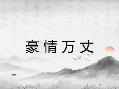 豪情万丈