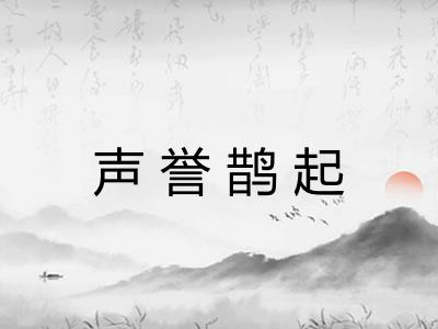 声誉鹊起