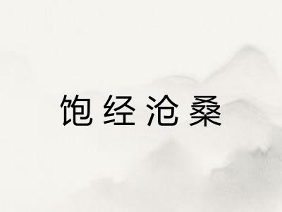 饱经沧桑