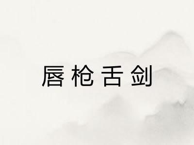 唇枪舌剑