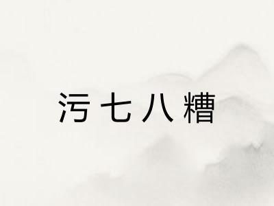 污七八糟
