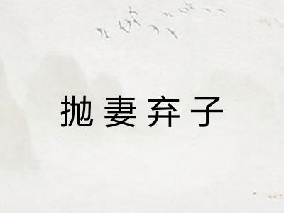 抛妻弃子 抛妻弃子