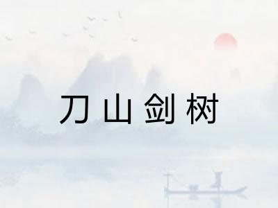 刀山剑树