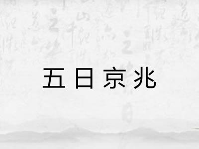 五日京兆